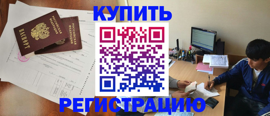 временная регистрация купить в Архангельской области